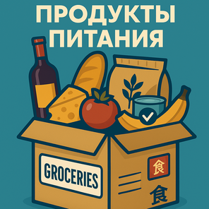 Продукт питания